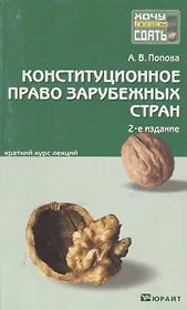 Конституционное право зарубежных стран : краткий курс лекций