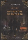 Тревожное торжество - 0