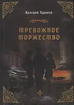 Тревожное торжество