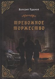 Тревожное торжество