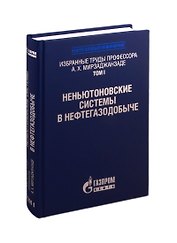 Избранные труды профессора А.Х. Мирзаджанзаде. Том 1. Неньютоновские системы в нефтегазодобыче