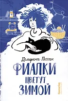 Фиалки цветут зимой