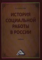История социальной работы в России: Учебник для бакалавров