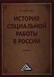 История социальной работы в России: Учебник для бакалавров