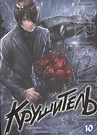 Крушитель. Том 10 (The Breaker). Манхва