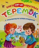 Теремок Книжка-каруселька с трехмерными илл. (+Теремок Сказка-малышка (внутри)) 2тт (компл. 2кн.) (к