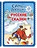 Самые лучшие русские сказки (с крупными буквами, ил. Ек. и Ел. Здорновых) - 0