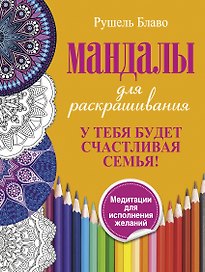 У тебя будет счастливая семья. Мандалы для раскрашивания