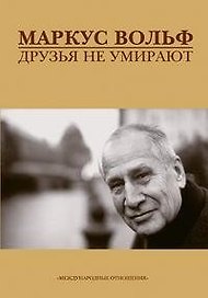 Друзья не умирают/ Пер с нем.