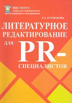 Литературное редактирование:Уч.пос.для PR-специалистов/Курдюкова