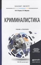 Криминалистика Учебник и практикум для бакалавр. и маг. (БакалаврМагистрАК) Егоров
