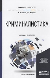 Криминалистика Учебник и практикум для бакалавр. и маг. (БакалаврМагистрАК) Егоров