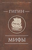 Гигин. Мифы - 0
