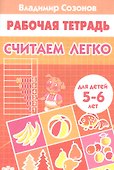 Считаем легко. Рабочая тетрадь для детей 5-6 лет - 0