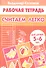 Считаем легко. Рабочая тетрадь для детей 5-6 лет - 0