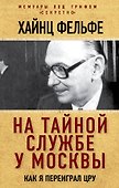 На тайной службе у Москвы. Как я переиграл ЦРУ - 0
