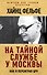 На тайной службе у Москвы. Как я переиграл ЦРУ - 0