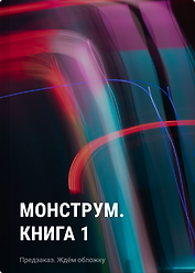 Монструм. Книга 1