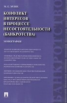 Конфликт интересов в процессе несостоятельности (банкротства). Правовые средства решения.Мон-я.