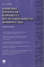Конфликт интересов в процессе несостоятельности (банкротства). Правовые средства решения.Мон-я.
