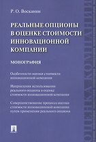 Реальные опционы в оценке стоимости инновационной компании. Монография