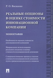 Реальные опционы в оценке стоимости инновационной компании. Монография