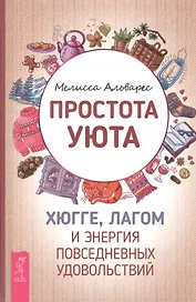 Простота уюта. Хюгге, лагом и энергия повседневных удовольствий