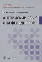 Английский язык для фельдшеров