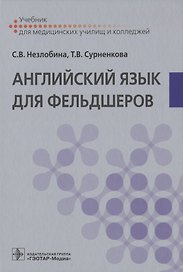 Английский язык для фельдшеров