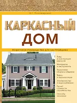 Каркасный дом. Пошаговое руководство для застройщика