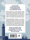 Сила мужской молитвы Духовная жизнь мужчины - 1