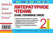 Литературное чтение. 2 класс. Знаю. Понимаю. Умею - 1