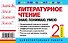 Литературное чтение. 2 класс. Знаю. Понимаю. Умею - 1
