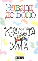 Красота ума