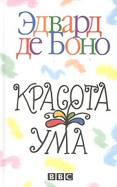 Красота ума