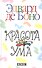 Красота ума - 0