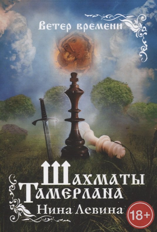 

Шахматы Тамерлана. Ветер времени
