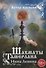 Шахматы Тамерлана. Ветер времени - 0