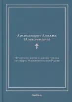 Начертание жития и деяний Никона, патриарха Московского и всея России