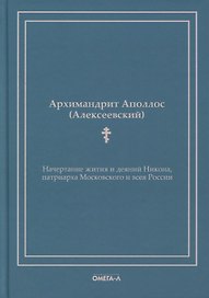 Начертание жития и деяний Никона, патриарха Московского и всея России