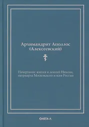 Начертание жития и деяний Никона, патриарха Московского и всея России