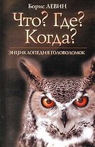 "Что?Где?Когда?". Энциклопедия головоломок