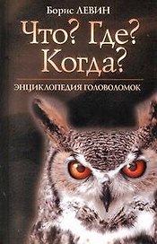 "Что?Где?Когда?". Энциклопедия головоломок