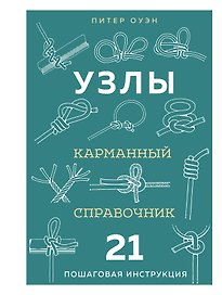 УЗЛЫ. Карманный справочник. 21 пошаговая инструкция