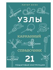 УЗЛЫ. Карманный справочник. 21 пошаговая инструкция