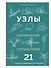 УЗЛЫ. Карманный справочник. 21 пошаговая инструкция - 0