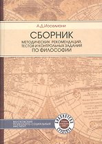 Сборник методических рекомендаций тестов и контрольных заданий  по  философии. Учебное пособие.3-е изд. стер.