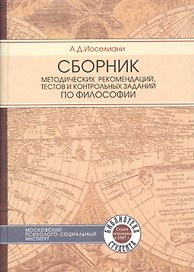Сборник методических рекомендаций тестов и контрольных заданий  по  философии. Учебное пособие.3-е изд. стер.