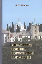 Современная практика православного благочестия 2тт (ПравБиб) Пестов (компл. 2кн.)