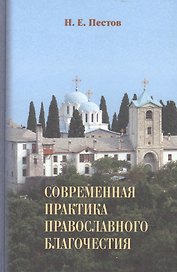 Современная практика православного благочестия 2тт (ПравБиб) Пестов (компл. 2кн.)